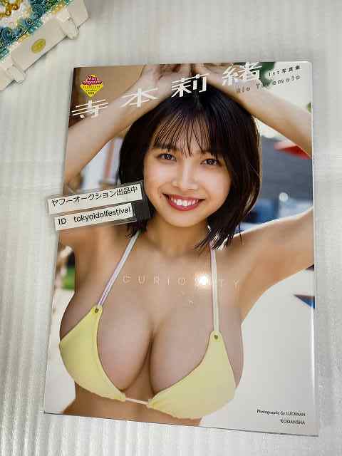 □直筆サイン入り□寺本莉緒 写真集 寺本莉緒1st写真集 CURIOSITY 初版