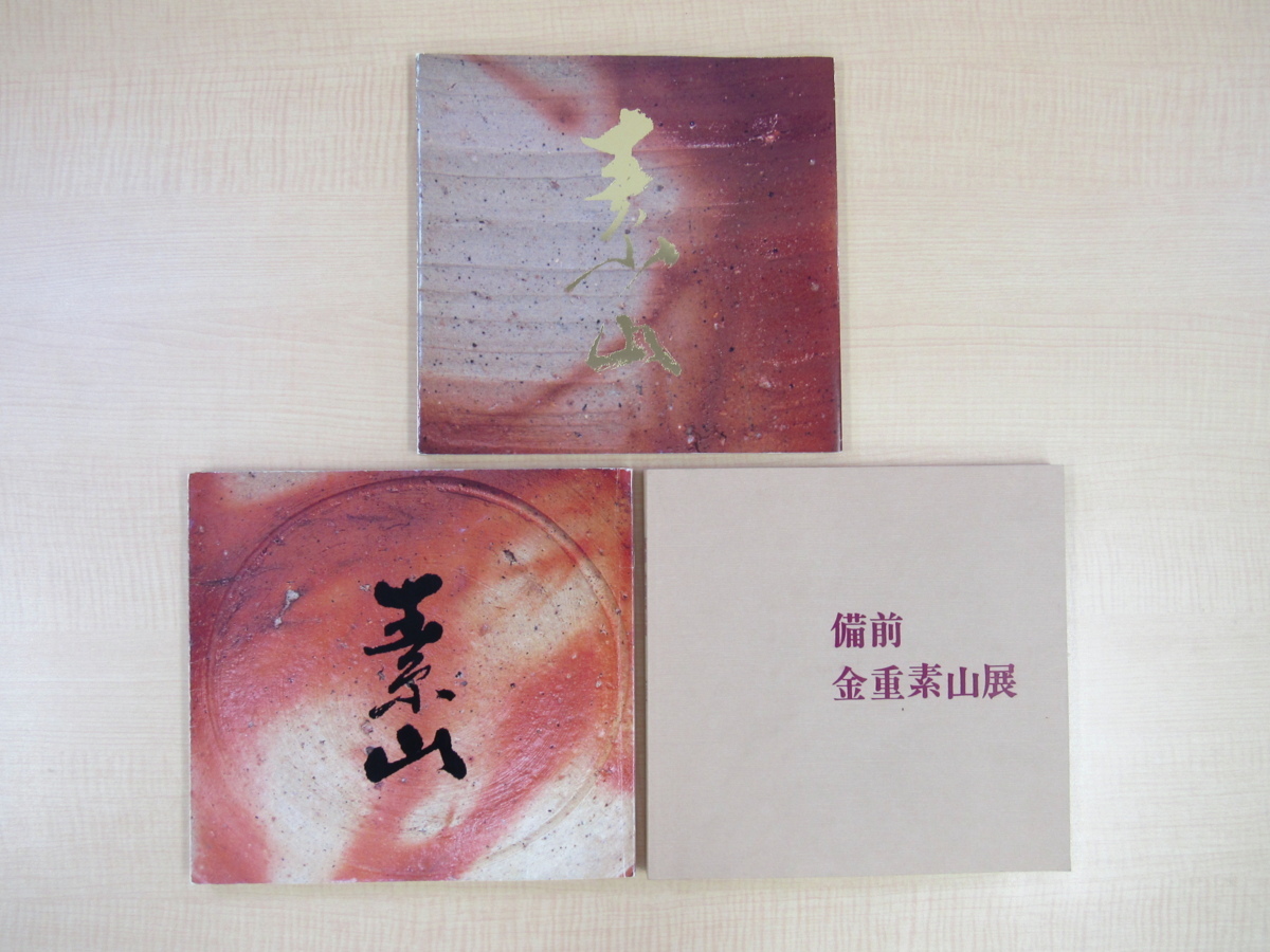 金重素山 円山窯 備前緋襷大皿 共箱 本物保証 幅40cm 作 2026年最新