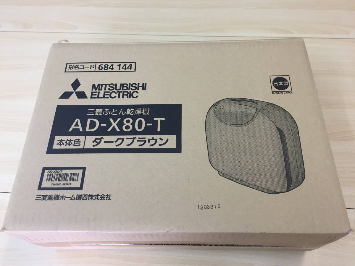 MITSUBISHI AD-X80-T 16年製 三菱電機 - 三菱 ふとん乾燥機 AD-X80-T