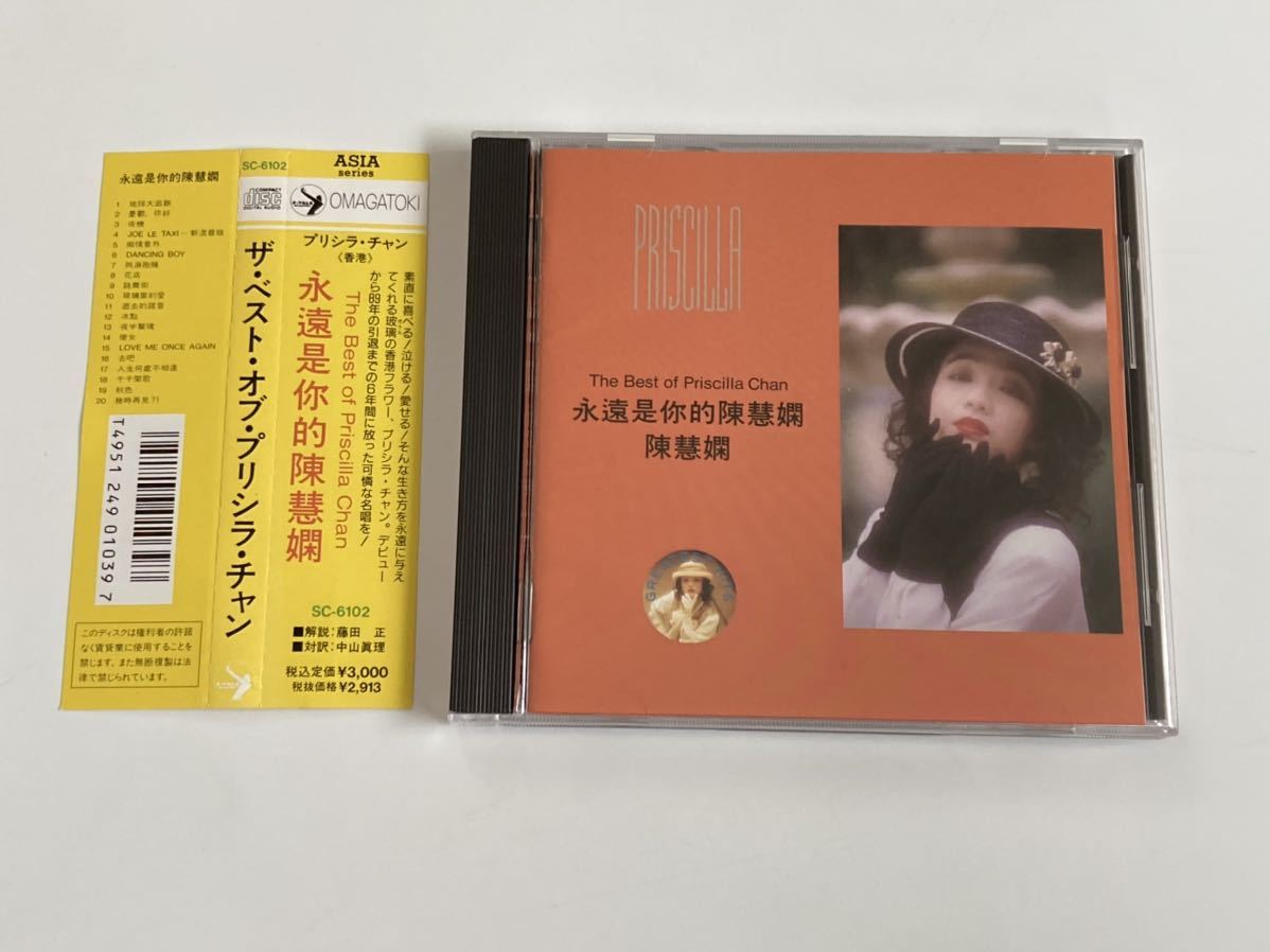 【日本盤CD】ザ・ベスト・オブ・プリシラ・チャン プリシラ・チャン 陳慧嫻 ⁄ ザ・ベスト・オブ : 送料無料プリシラ