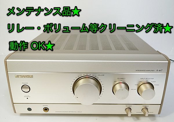 メンテナンス済み☆ サンスイ プリメインアンプ「A-α7」動作OK