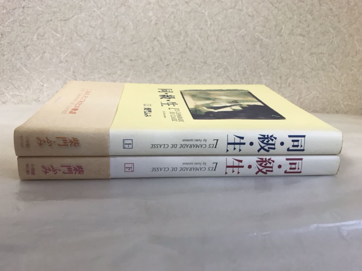 柴門ふみ 同 級 生 上 2刷 下 1刷 全巻セット2冊とも帯付 単行本 Les Camarade De Classe Fumi Saimon小学館スピリッツ年 全巻セット 売買されたオークション情報 Yahooの商品情報をアーカイブ公開 オークファン Aucfan Com