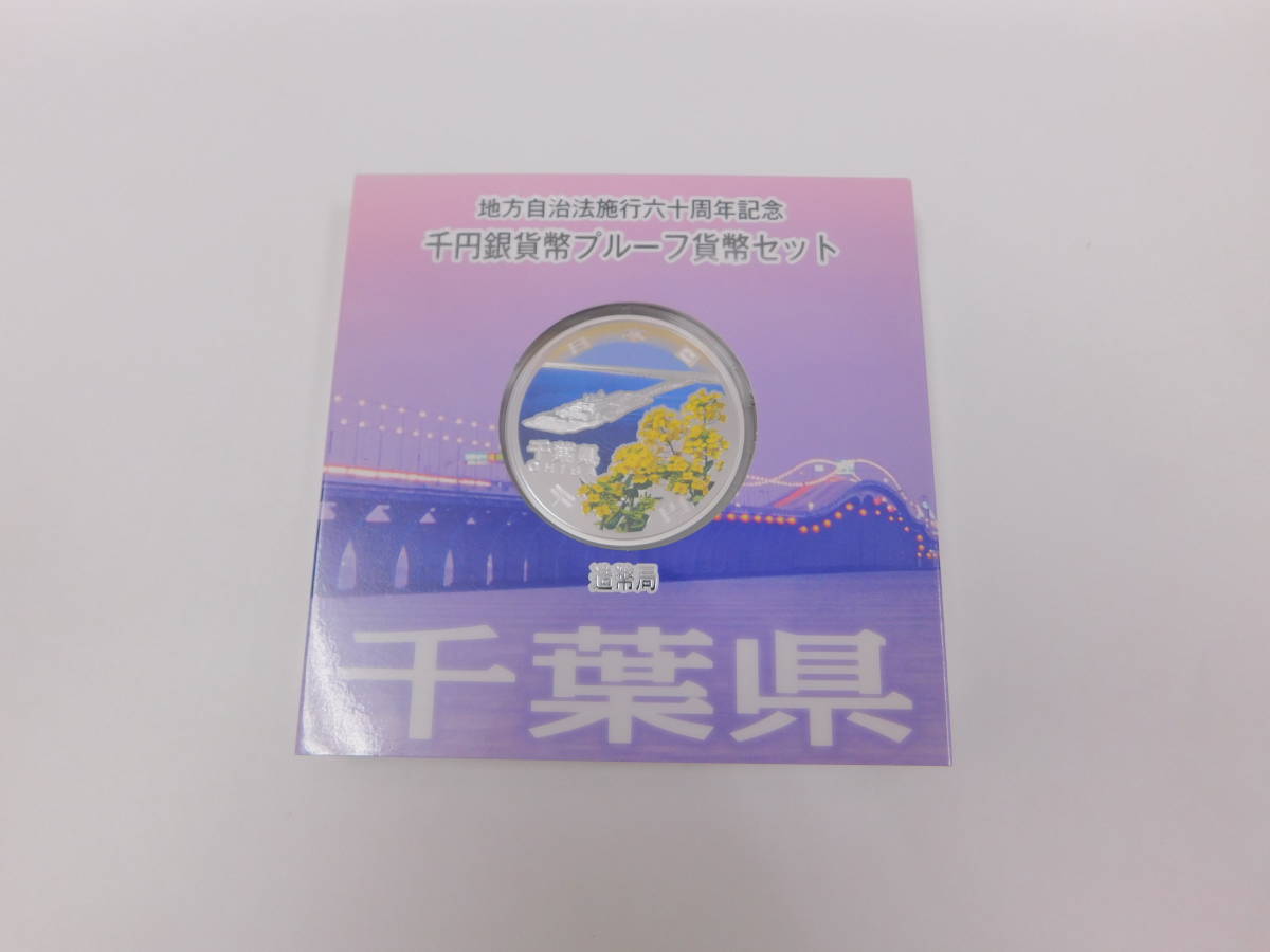 千円銀貨 地方自治法施行60周年記念 地方自治法施行60周年 千円銀貨幣