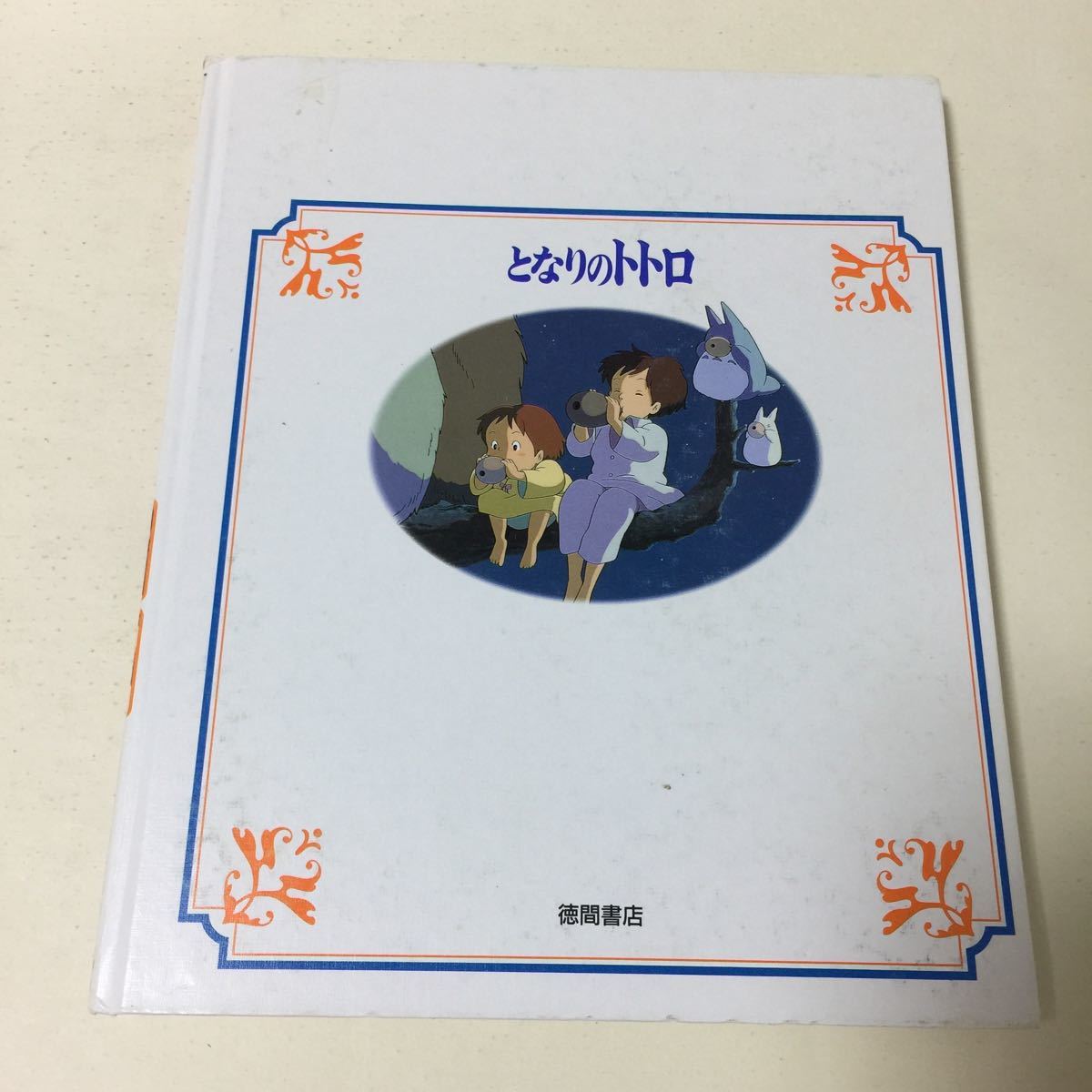 26 となりのトトロ 宮崎駿 徳間アニメ絵本 1988年 初版発行(絵本一般 