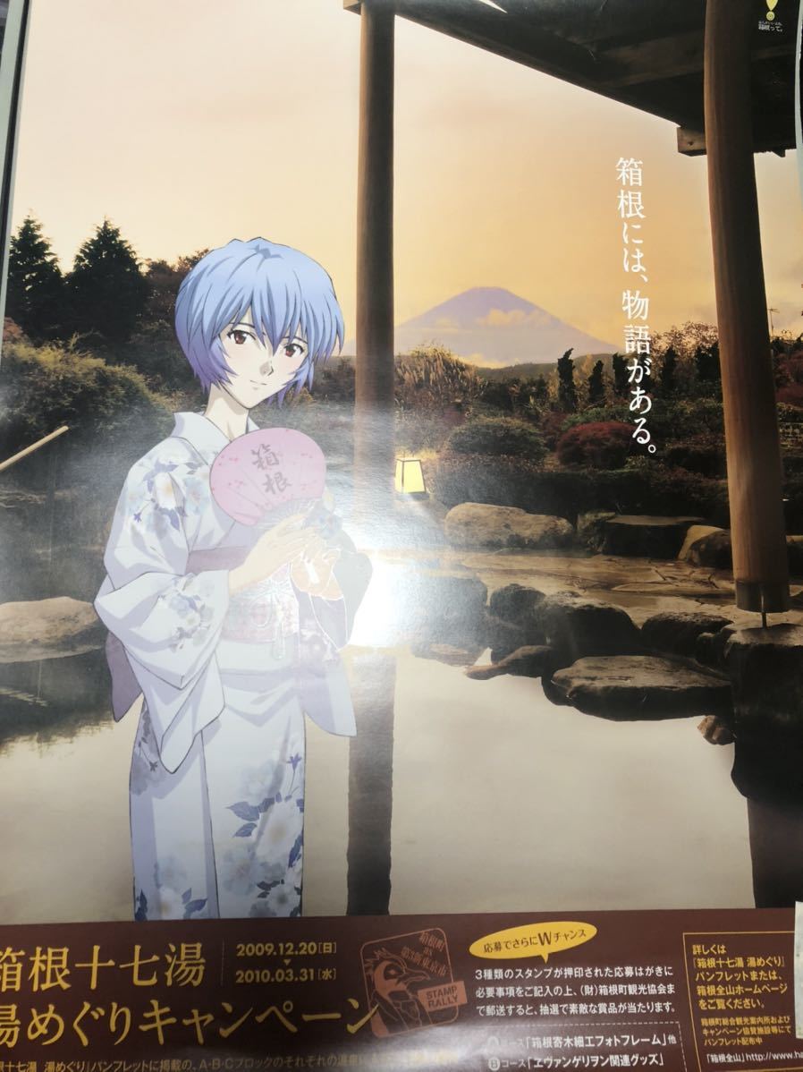 箱根湯めぐりキャンペーン エヴァ/エヴァンゲリオン ポスター 綾波レイ