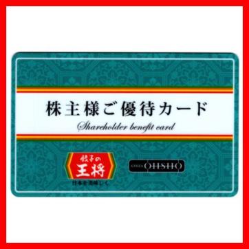 即日発送 2021/6末迄 餃子の王将 株主優待カード 5%オフ 1枚■在庫3■株主優待券 金券 商品券 クーポン券 OHSHO ぎょうざ倶楽部 5%割引_1