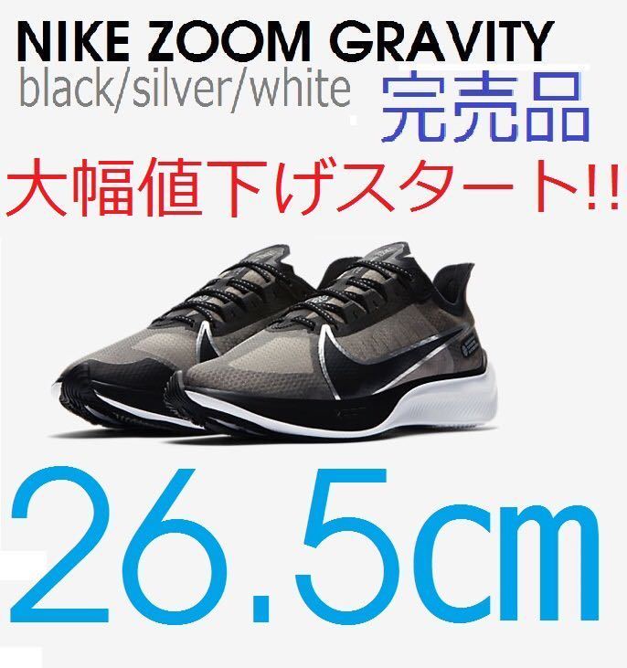  ナイキ ズーム グラビティ ブラック/シルバー/ホワイト 未試着 タグ付き箱付き 26.5cm 品 大幅 スタート(26.5cm)｜売買されたオークション情報、yahooの商品情報をアーカイブ公開 - オークファン 26.5cm