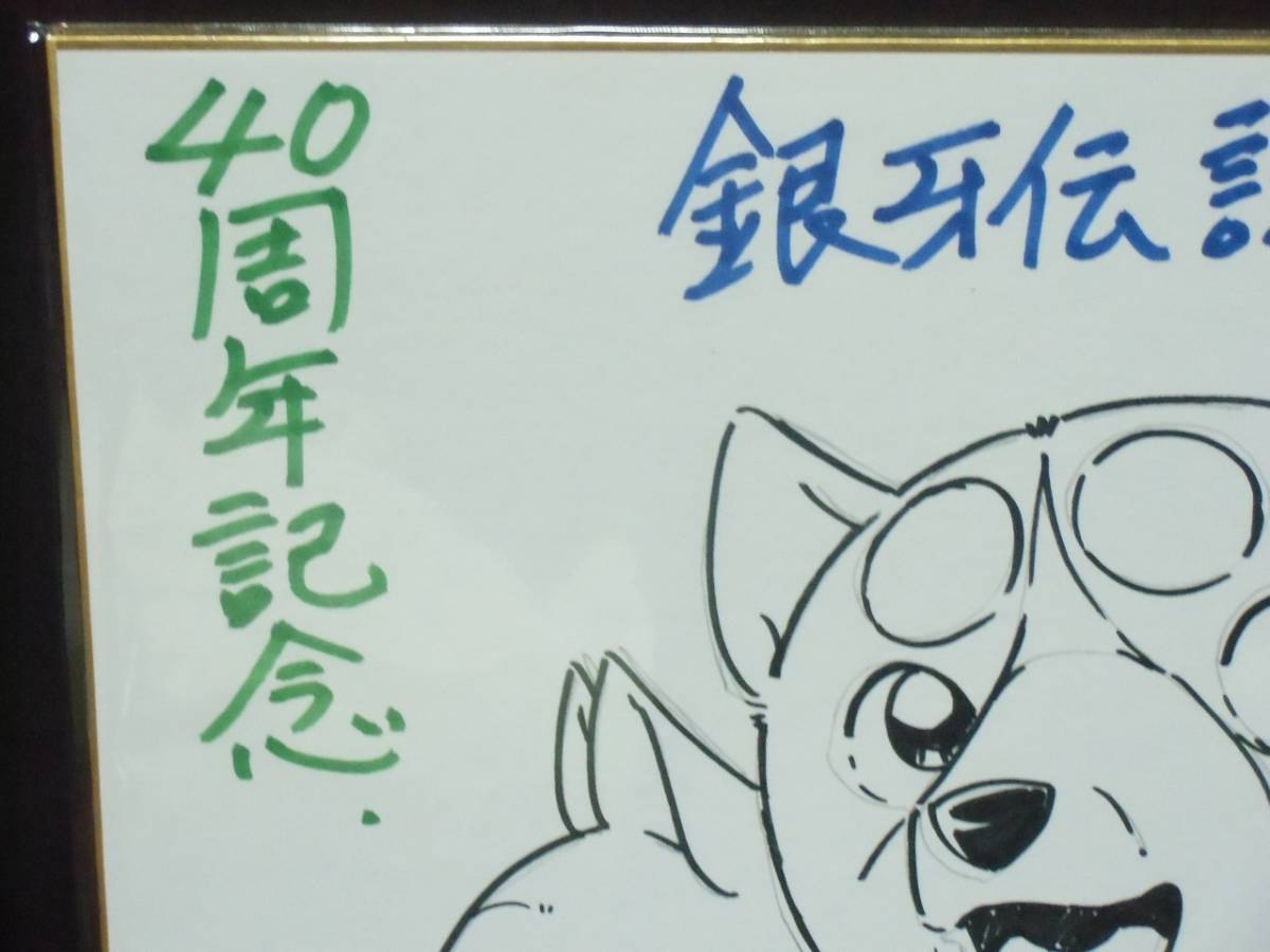高橋よしひろ先生 銀牙 直筆イラスト入り / 直筆サイン入り 色紙 印