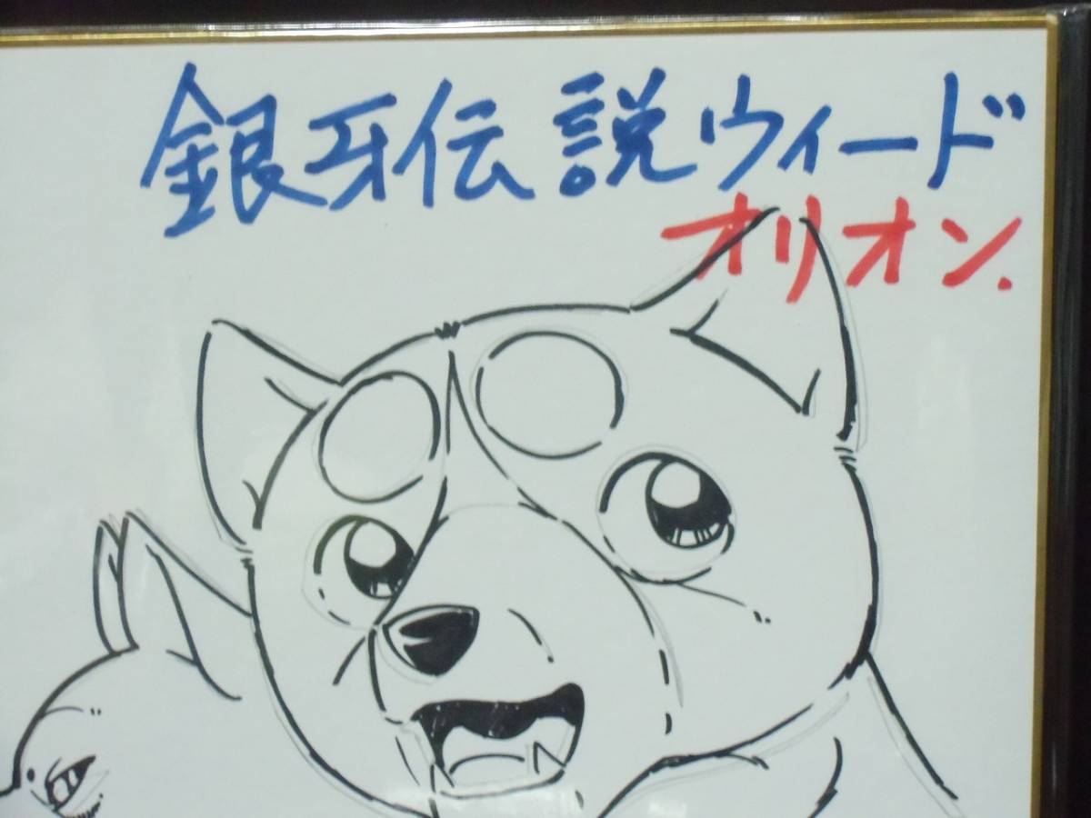 高橋よしひろ先生 銀牙 直筆イラスト入り / 直筆サイン入り 色紙 印