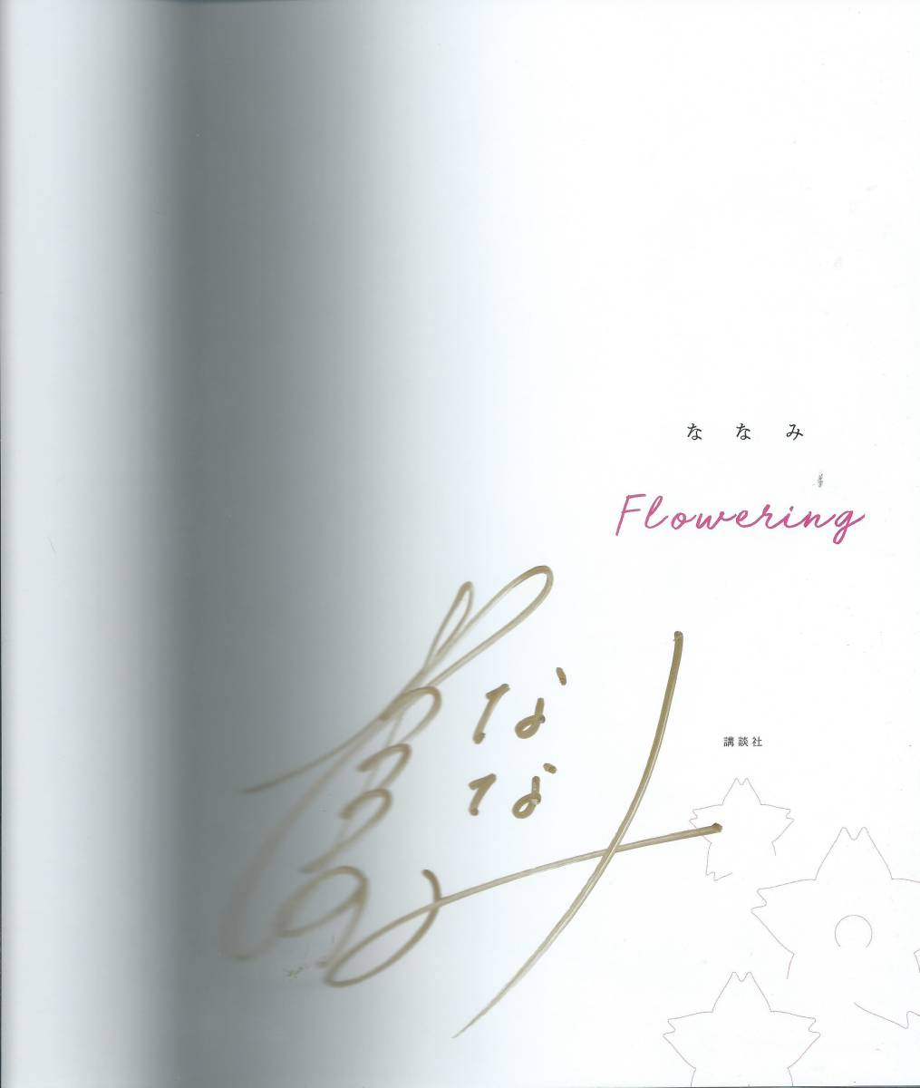 桜庭ななみ PHOTO BOOK 『ななみ Flowering』 直筆サイン入(サイン