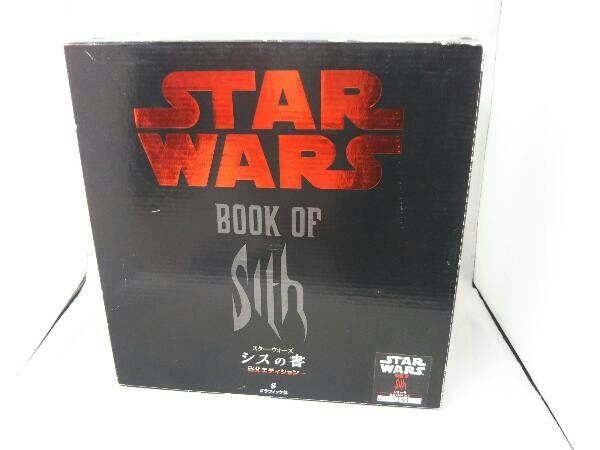 スター・ウォーズ シスの書 DXエディション ダニエル・ウォーレス