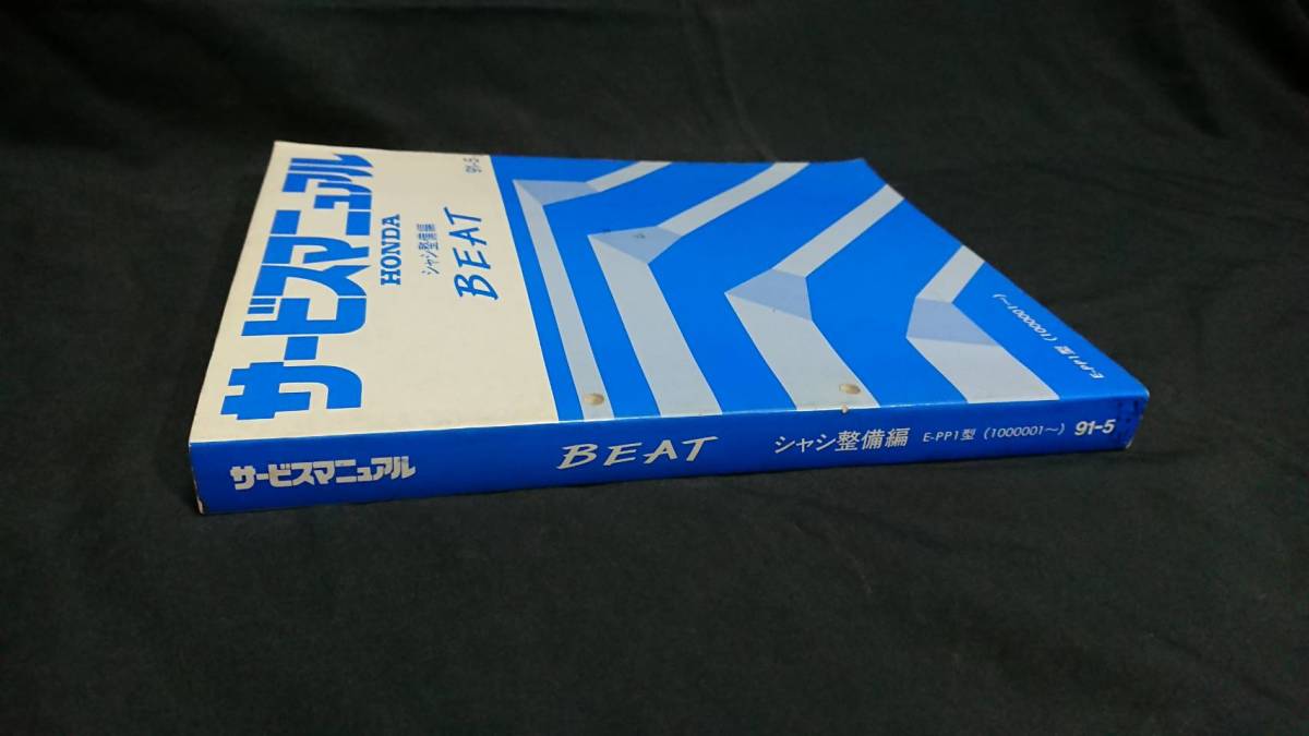 サービスマニュアル BEAT ホンダ PP1 ホンダビート パーツリスト HONDA