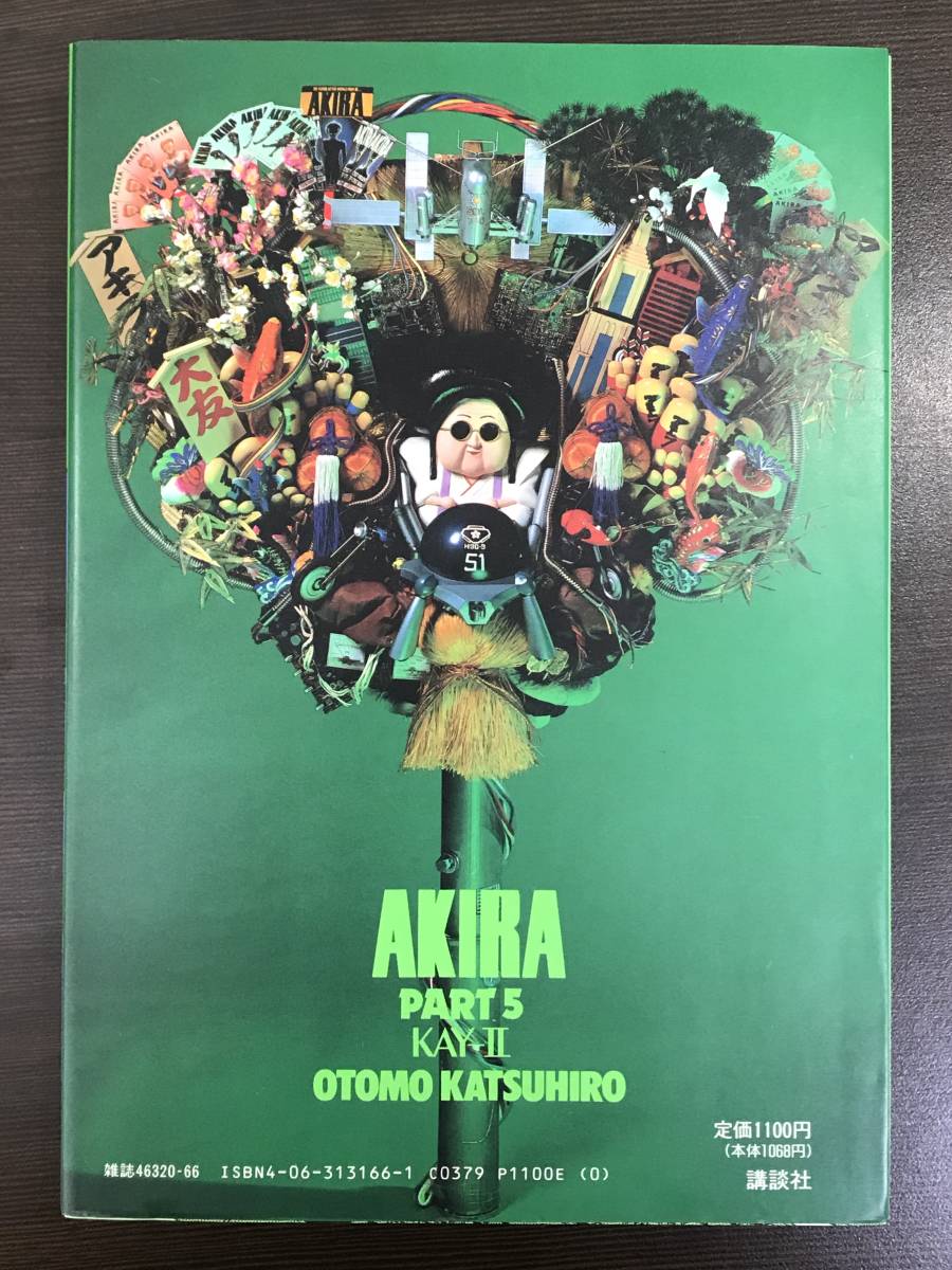 ☆【B5サイズ大型本 希少マンガ】AKIRA(アキラ) 第5巻 KCDX 大友克洋