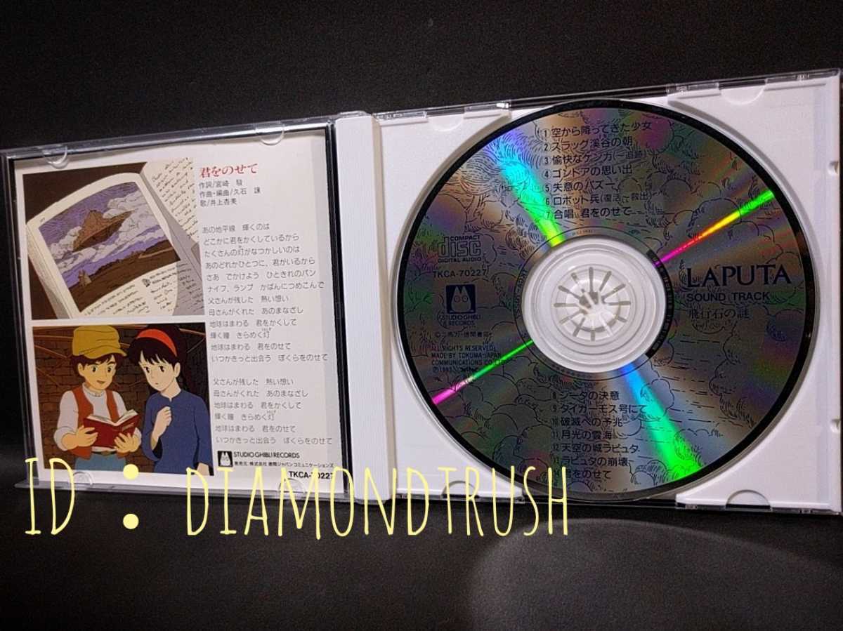 帯付 天空の城ラピュタ サウンドトラック 飛行石の謎 93年盤 Cdアルバム 歌 井上あずみ 久石譲 Studio Ghibli Records 全14曲 スタジオジブリ 売買されたオークション情報 Yahooの商品情報をアーカイブ公開 オークファン Aucfan Com