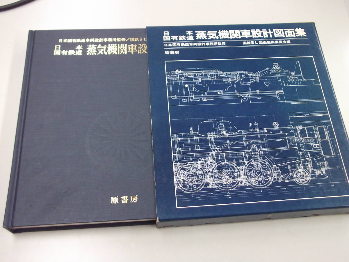 日本国有鉄道 蒸気機関車設計図面集 原書房 成瀬 恭 【公式通販】