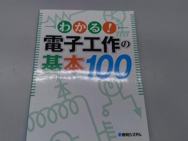 わかる 電子工作の基本100 遠藤敏夫 電気電子工学 売買されたオークション情報 Yahooの商品情報をアーカイブ公開 オークファン Aucfan Com