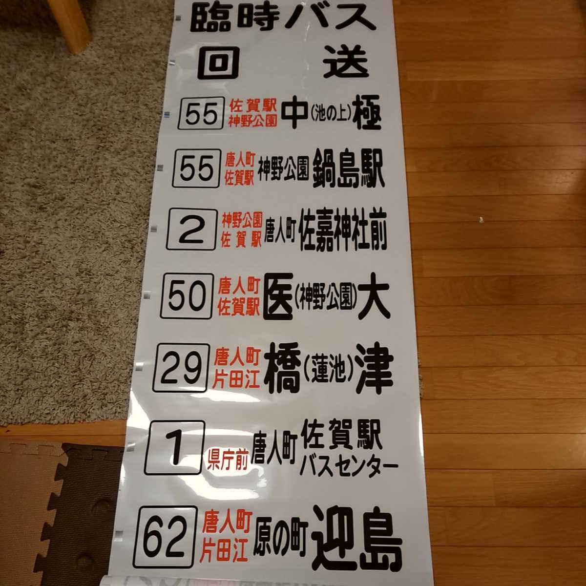 バス方向幕 バス部品 佐賀市交通局 佐賀市営バス 0 1 佐賀 佐賀駅バスセンター 佐賀市営バス