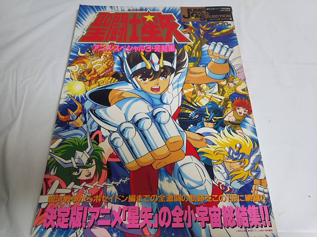 聖闘士星矢 - アニメスペシャル」の落札 「聖闘士星矢 Yahoo