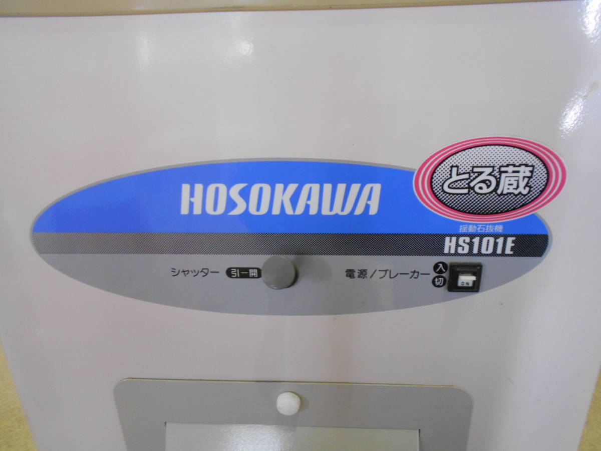 値下げ】石抜機 細川製作所 HS101E ホソカワ 中古 石抜機 HS101E – 農 