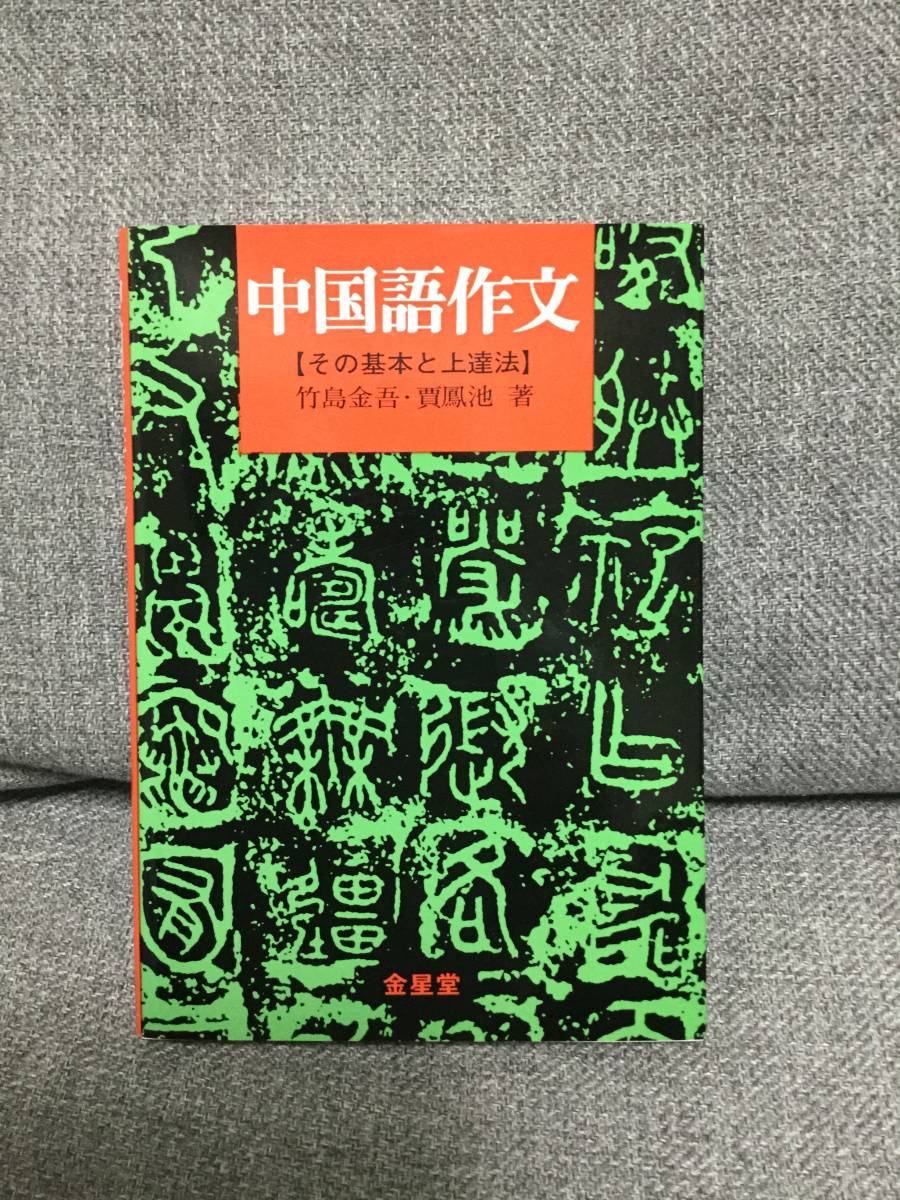 文章力アップ！ 伝わる中国語作文 教科書／中国語 朝日出版社