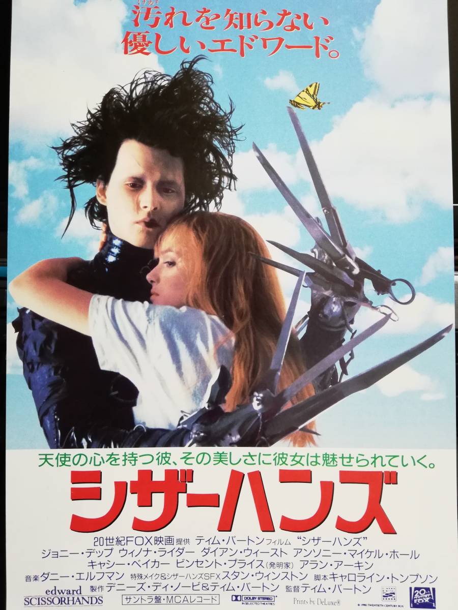 映画チラシ 1991年 シザーハンズ ジョニー デップ ウィノナ ライダー ダイアン ウィースト チラシ 映画 売買されたオークション情報 Yahooの商品情報をアーカイブ公開 オークファン Aucfan Com