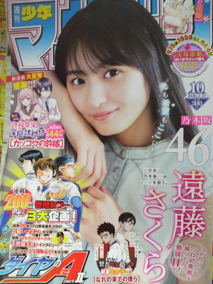 ■1回限り　週刊少年マガジン 2020年10号 中古品　乃木坂46　遠藤さくらさん ゆうパケット・ゆうパック（おてがる版）_1