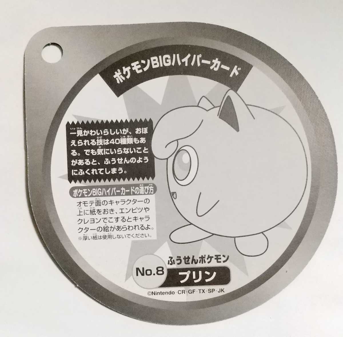 永谷園 ポケモンカレー ポケモンBIGハイパーカード 永谷園 ポケモンカレーのおまけ ポケモンBIGハイパーカード No.8プリン