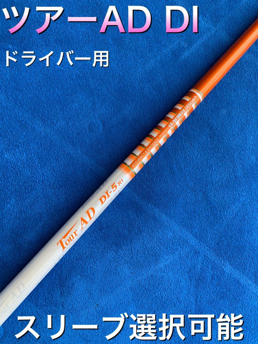 【セール，得価】 ツアーAD DI 5R1 スリーブ選択可能＋グリップ付き(グラファイトデザイン)｜売買されたオークション情報、yahooの商品情報をアーカイブ公開 - オークファン 部品