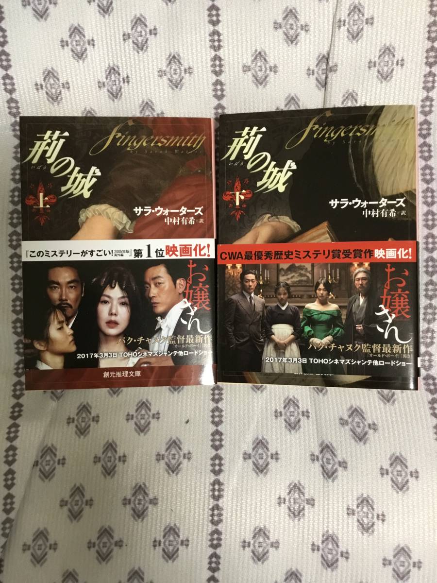 荊の城 上下2巻 文庫本 サラ ウォーターズ著 あ行 売買されたオークション情報 Yahooの商品情報をアーカイブ公開 オークファン Aucfan Com