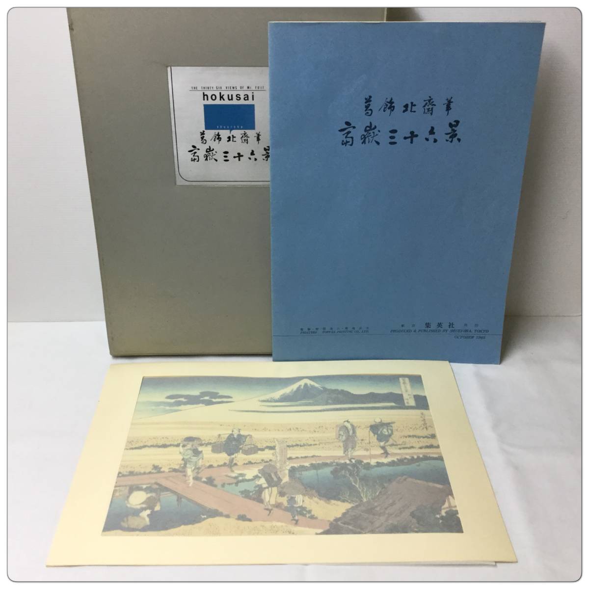 富嶽三十六景 葛飾北斎 別巻2 0039118 全集浮世絵版画 - 集英社 昭和48 