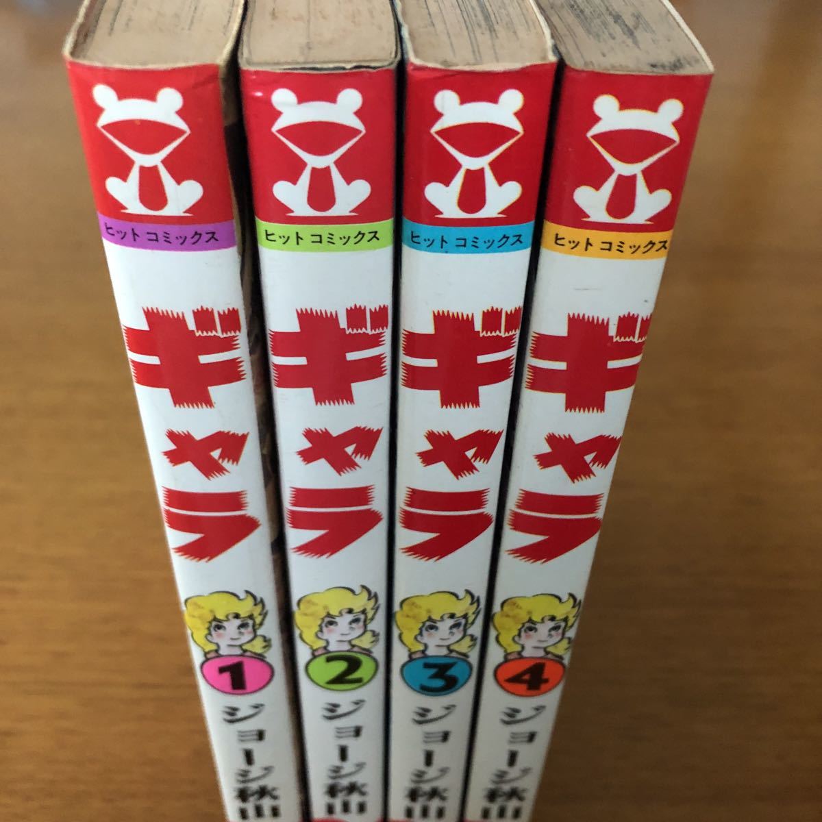 4冊セット】ギャラ 1巻～4巻 ジョージ秋山 少年画報社ヒットコミックス
