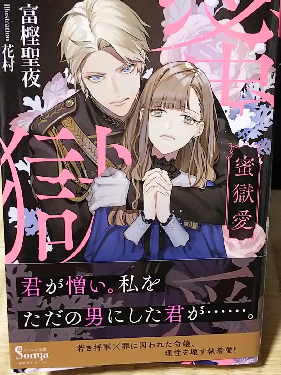 ４月刊 ソーニャ文庫 蜜獄愛 富樫 聖夜 恋愛小説一般 売買されたオークション情報 Yahooの商品情報をアーカイブ公開 オークファン Aucfan Com