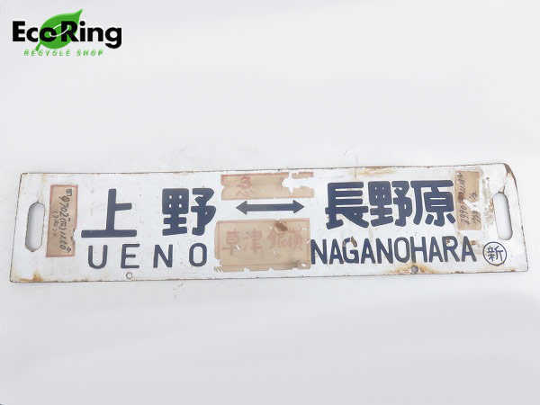 行先板 ホーロー行先板 上野⇔長野原 上野⇔新前橋 .: 行先 サボ