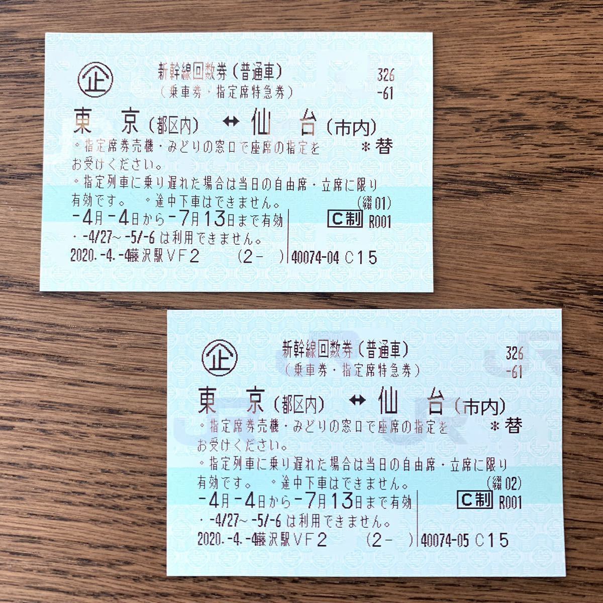 新幹線回数券 東京ー仙台