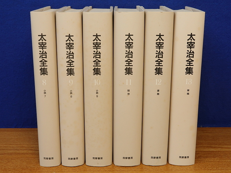 太宰治全集 全13巻 筑摩書房 決定版 【公式通販】