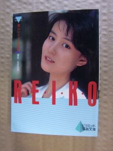 葉山レイコのYahoo!オークション(旧ヤフオク!)の相場・価格を見る