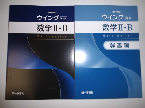 高校 教科書傍用 数学 - 新課程 教科書傍用問題集 学校採用書籍 チャート