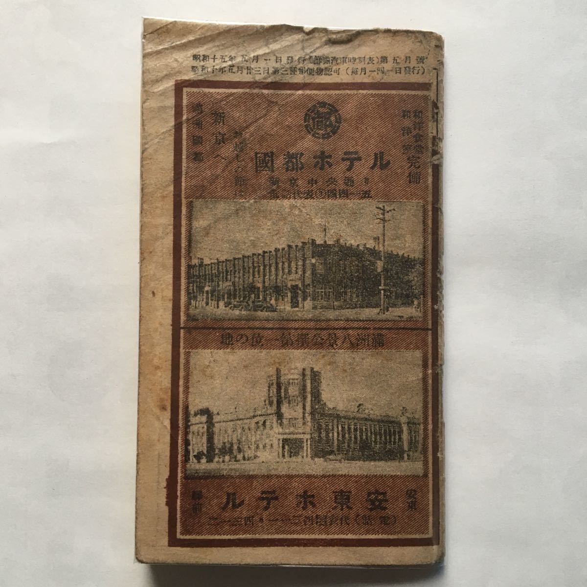 鮮満汽車時刻表 1940年5月 鮮満旅行案内社發行 釜山 大田 京城 平壌 安東 奉天 南満洲鐵道特急あじあ號掲載 時刻表 売買されたオークション情報 Yahooの商品情報をアーカイブ公開 オークファン Aucfan Com