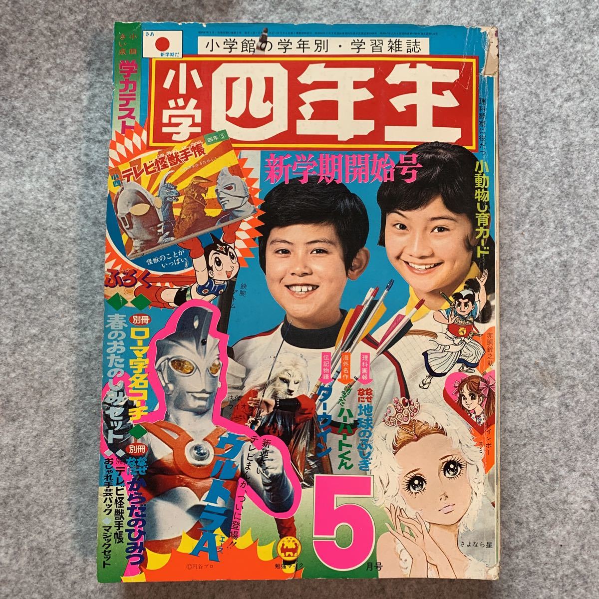 昭和レトロ☆小学四年生1972年5月☆テレビ怪獣画報 さよなら星谷ゆきこ