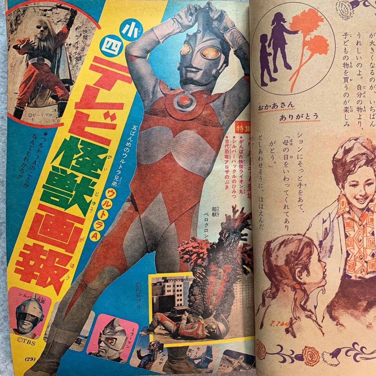 昭和レトロ☆小学四年生1972年5月☆テレビ怪獣画報 さよなら星谷ゆきこ
