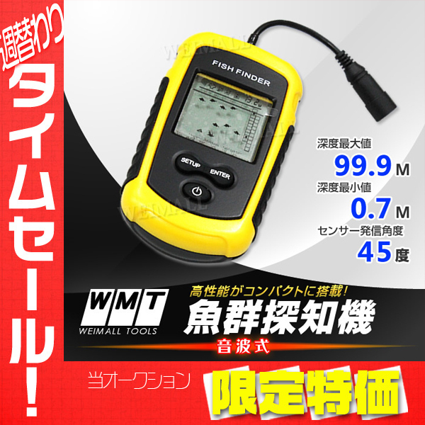 【格安，お得】 大感謝セール ポータブル 超音波式 携帯型 魚群探知機 100Mま 探査可能 魚探 フィッシュファインダー ワカサギ釣り イワシ釣り バス釣(モニター5型未満)｜売買されたオークション情報、yahoo 魚群探知機