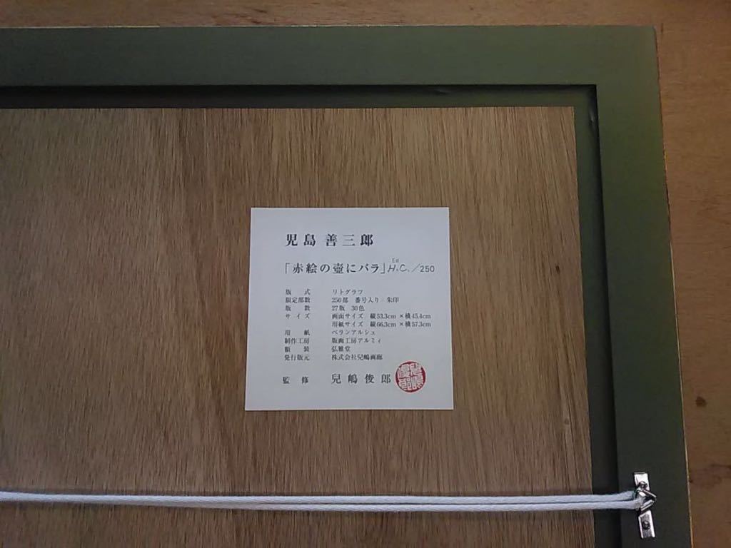 児島善三郎：赤絵の壺にバラ 児島善三郎買取・作品一覧 | 洋画、絵画
