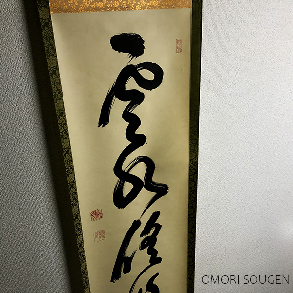 美術品・アンティーク・コレクション 日々是好日 掛軸 大森曹玄