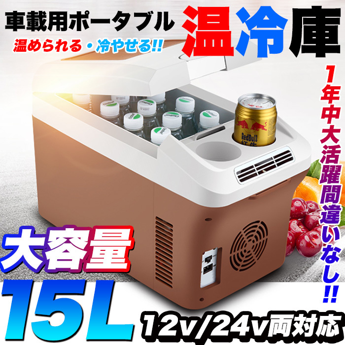 高品質 車載用 ポータブル 温冷庫 ウォーマー 15リットル ドリンクホルダー付 冷蔵庫 冷温庫 保温庫 クーラーボックス FJ4932(ポータブル冷蔵庫)｜売買されたオークション情報、yahooの商品情報をアー ポータブル冷蔵庫