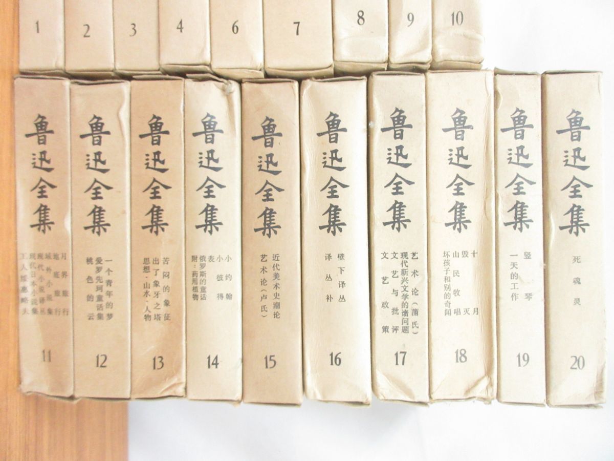 □01)【同梱不可】魯迅全集まとめて19冊セット/1-20巻不揃い/人民文学