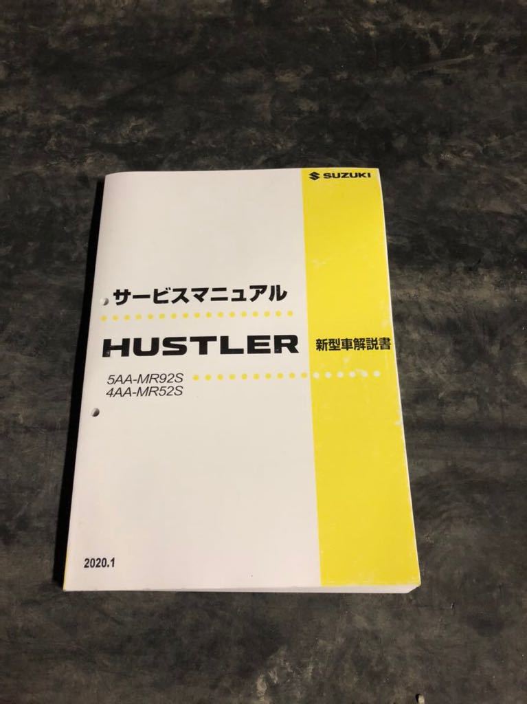 サービスマニュアル ハスラー スズキ SUZUKI HUSTLER 新型車解説書