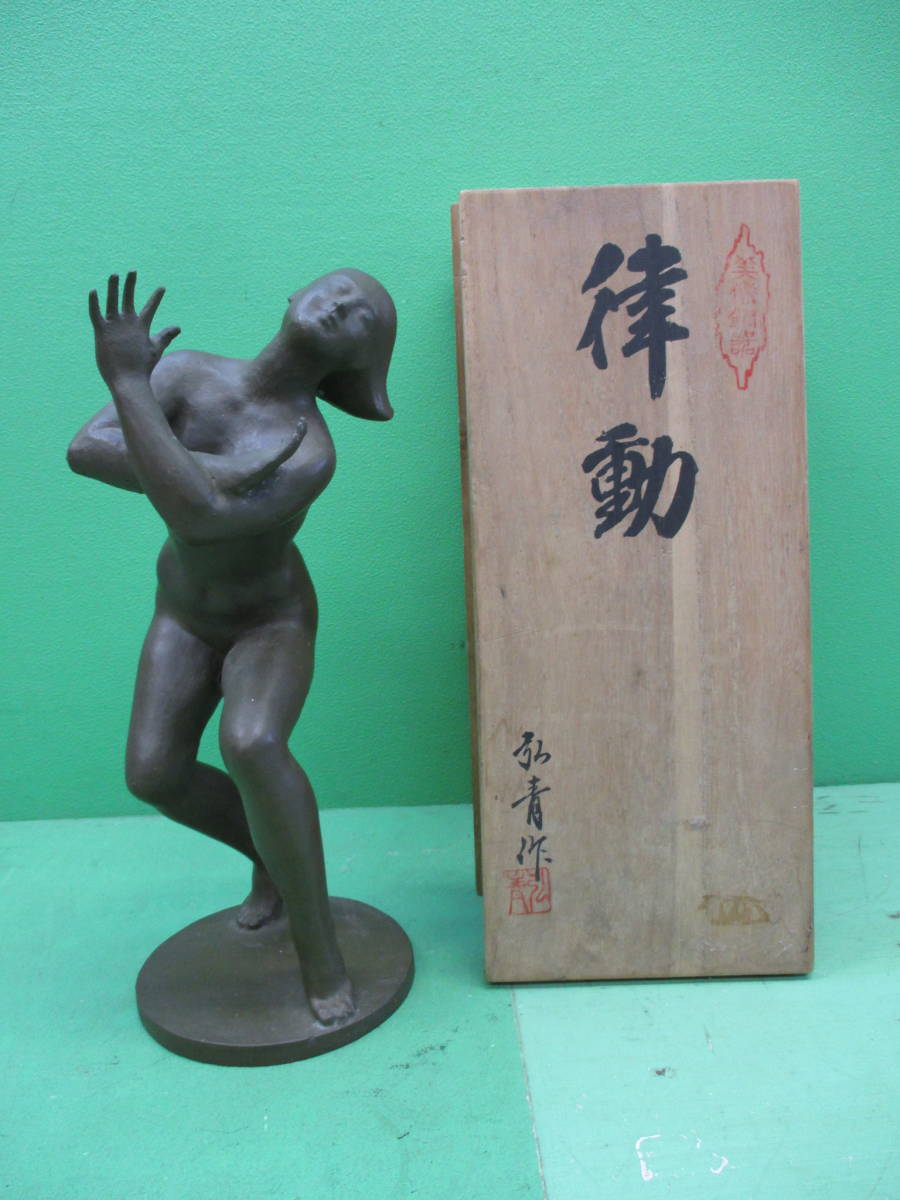 館野弘青　ブロンズ像　律動 館野弘青 ブロンズ像の販売 裸婦像 [古美術こもれび] 『装』 ブロンズ