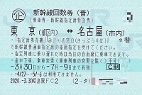 新幹線回数券 東京(都区内)⇔名古屋(市内) 指定席 2020/7/9迄 1～2枚