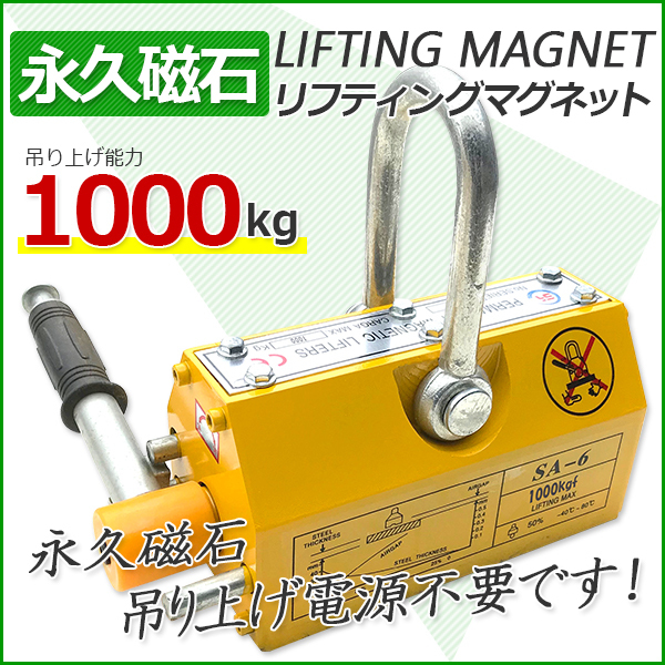 驚きの破格値，正規品 売れ筋 即納 CE認証品 超強力 永久磁石 リフティングマグネット リフマグ 1000kg 1t 代引き手数料400円 コンビニ決済も可能(その他)｜売買されたオークション情報、yahooの商品情報をアーカイブ その他