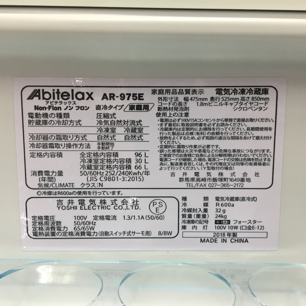 アビテラックス Abitelax 2ドアノンフロン冷凍冷蔵庫 AR-975E 2018年製
